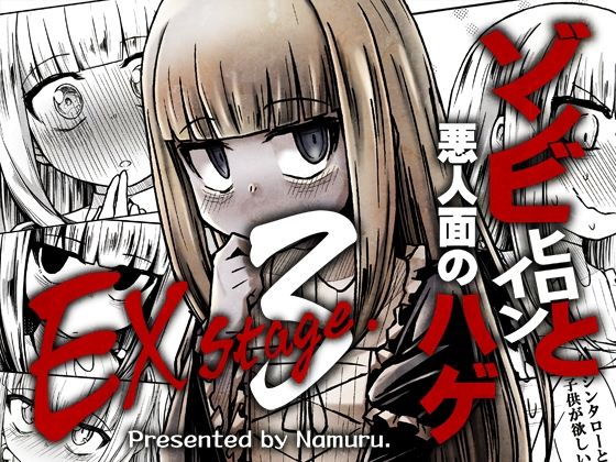 「d_645792 ゾンビヒロインと悪人面のハゲEXstage3」のサムネイル画像