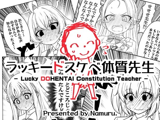 「d_645796 ラッキードスケベ体質先生」のサムネイル画像