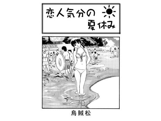 「d_645844 恋人気分の夏休み」のサムネイル画像