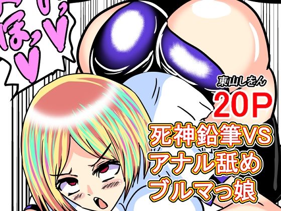 「d_645919 死神鉛筆VSアナル舐めブルマっ娘」のサムネイル画像