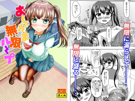 「d_645960 おしがま無限ル〜プ」のサムネイル画像