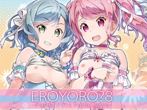 「d_646082 EroYoro？ 8 -Pastel Pink Panic Style-」のサムネイル画像