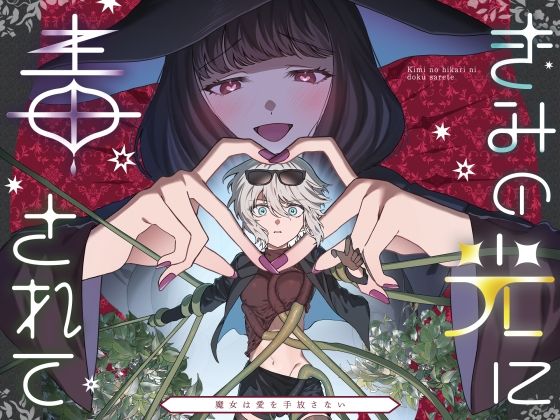 「d_646149 きみの光に毒されて ―魔女は愛を手放さない―」のサムネイル画像