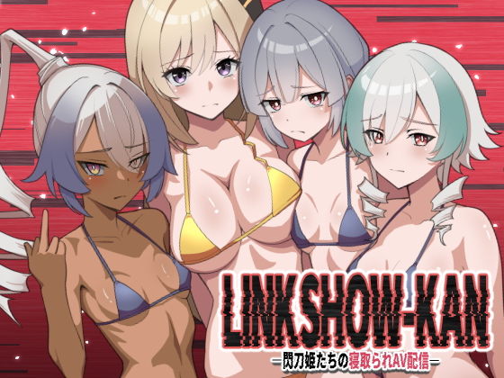 「d_646277 LINK SHOW-KAN ―閃刀姫たちの寝取られAV配信―」のサムネイル画像