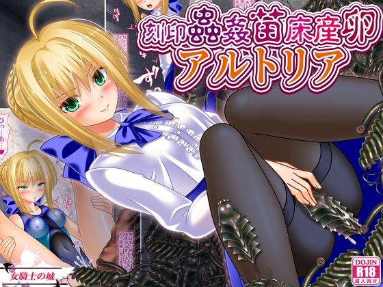 「d_646320 刻印蟲姦苗床産卵アルトリア」のサムネイル画像