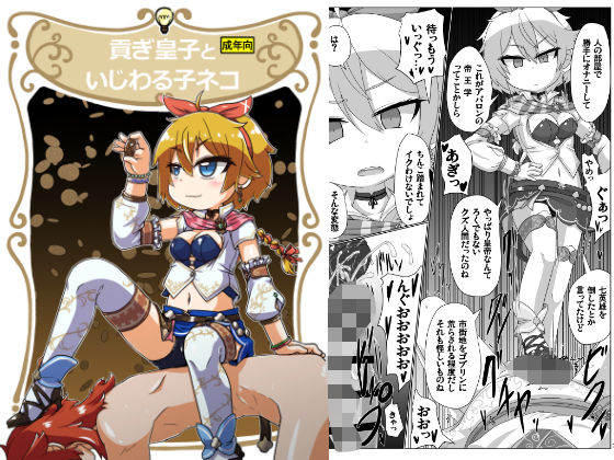 「d_646326 貢ぎ皇子といじわる子ネコ」のサムネイル画像