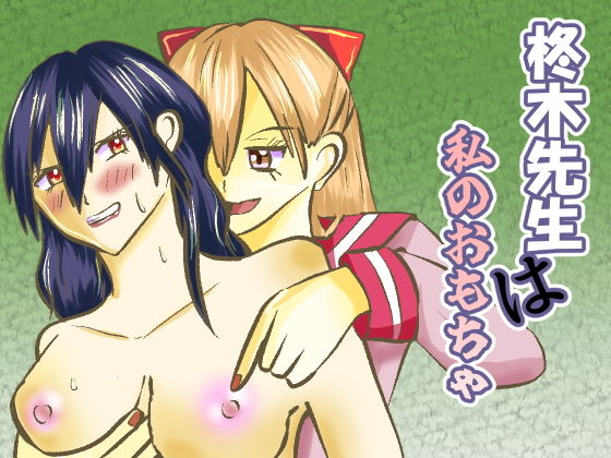 「d_646393 柊木先生は私のおもちゃ」のサムネイル画像