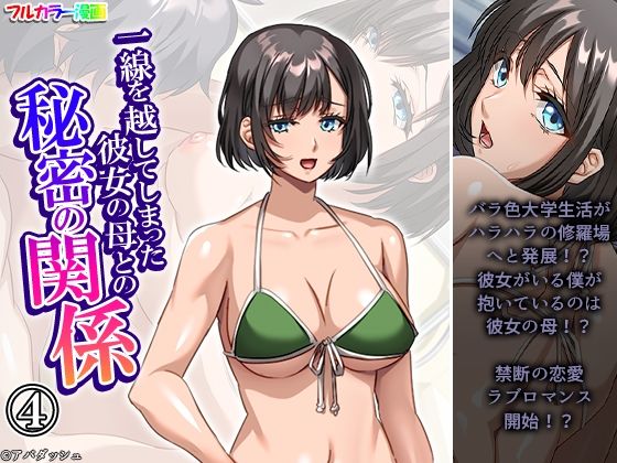 「d_646396 一線を越してしまった彼女の母との秘密の関係 4巻」のサムネイル画像