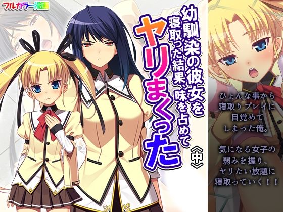 「d_646401 幼馴染の彼女を寝取った結果、味を占めてヤリまくった 中」のサムネイル画像