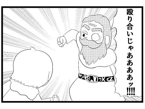 「d_646416 葬送のフリー◯ン4コマ「殴り合いじゃぁぁぁぁッ！！！！」」のサムネイル画像