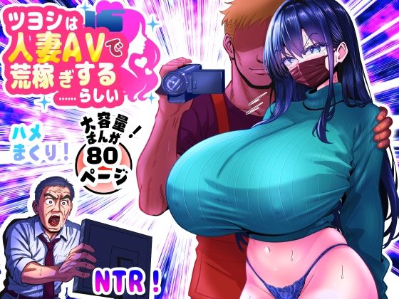 「d_646668 ツヨシは人妻AVで荒稼ぎする…らしい -万引きで捕まった巨乳主婦は個人制作AVで支払うことになりました-」のサムネイル画像