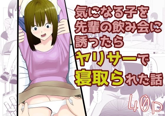 「d_646787 気になる子を先輩の飲み会に誘ったらヤリサーで寝取られた話」のサムネイル画像