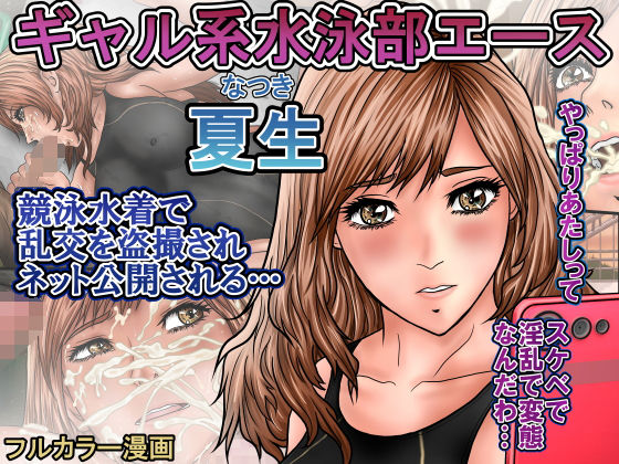 「d_646962 ギャル系水泳部エース夏生 競泳水着で乱交を盗撮されネット公開される…」のサムネイル画像