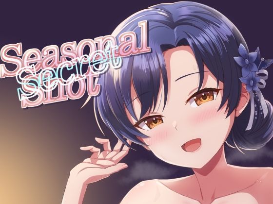 「d_647020 seasonal secret shot」のサムネイル画像