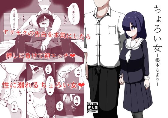 「d_647088 ちょろい女-根本ちより-」のサムネイル画像