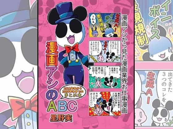 「d_647150 漫画アシのABC〜2022年冬から2024年冬までのまとめ本〜」のサムネイル画像