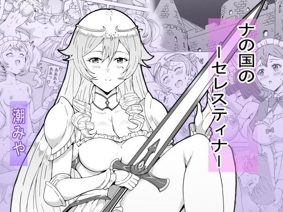 「d_647193 ナの国のセレスティナ」のサムネイル画像