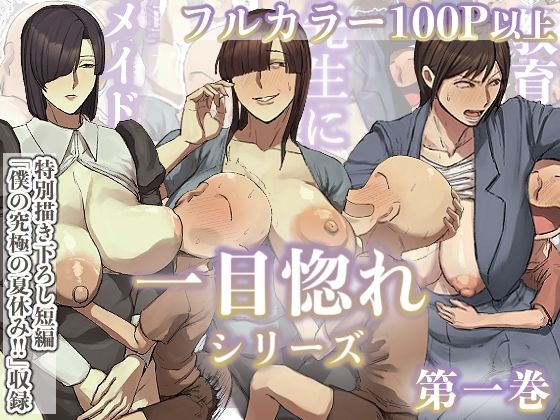 「d_647300 一目惚れシリーズ【第一巻】」のサムネイル画像