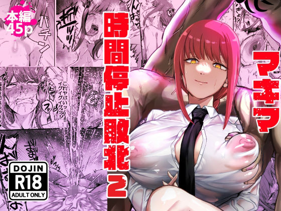 「d_647450 マキマ 時間停止敗北2」のサムネイル画像