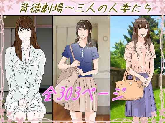 「d_647460 背徳劇場三人の妻たち。」のサムネイル画像
