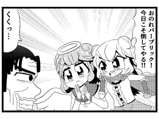 「d_647523 あ◯まいみー4コマ「悪党退治」＆「招かれざる客」」のサムネイル画像