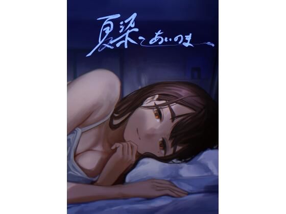 「d_647524 夏染ーあいのまー」のサムネイル画像