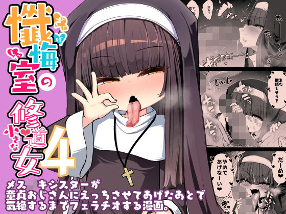 「d_647540 懺悔室の○さな修道女4」のサムネイル画像