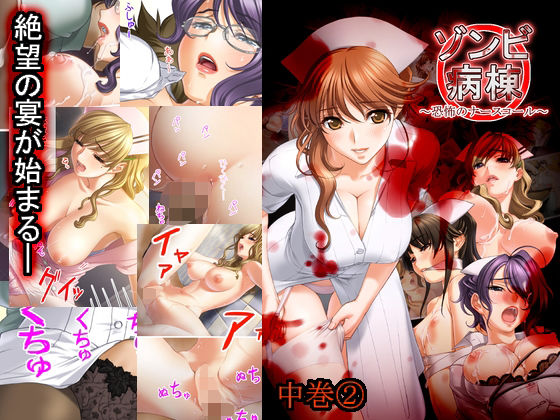 「d_647544 ゾンビ病棟〜恐怖のナースコール〜 中巻」のサムネイル画像