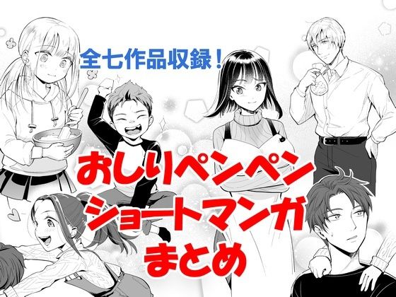「d_647545 おしりペンペン漫画ショートショートまとめ 〜お子様総集編RIMIX〜」のサムネイル画像