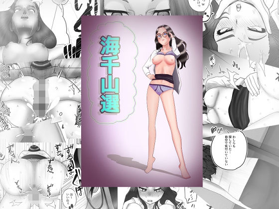 「d_647562 海千山選」のサムネイル画像