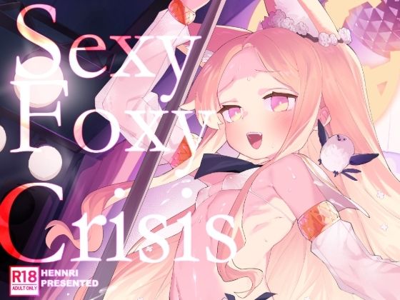 「d_647565 SEXY FOXY CRISIS」のサムネイル画像