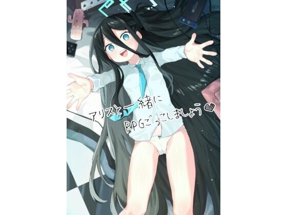 「d_647582 アリスとRPGごっごしましょう」のサムネイル画像