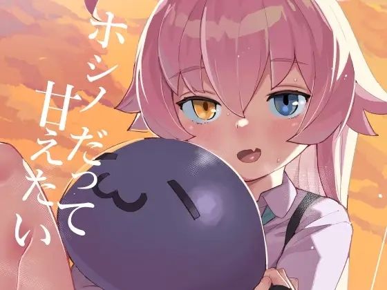 「d_647583 ホシノだって甘えたい」のサムネイル画像