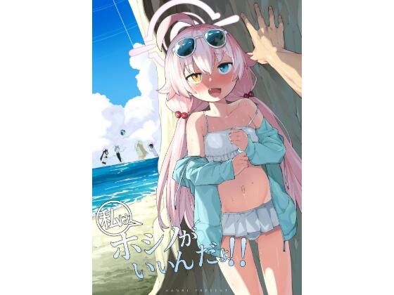 「d_647598 ホシノがいいんだよ」のサムネイル画像