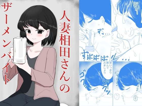 「d_647863 人妻相田さんのザーメンバイト」のサムネイル画像