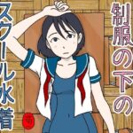 「d_648013 制服の下はスクール水着」のサムネイル画像