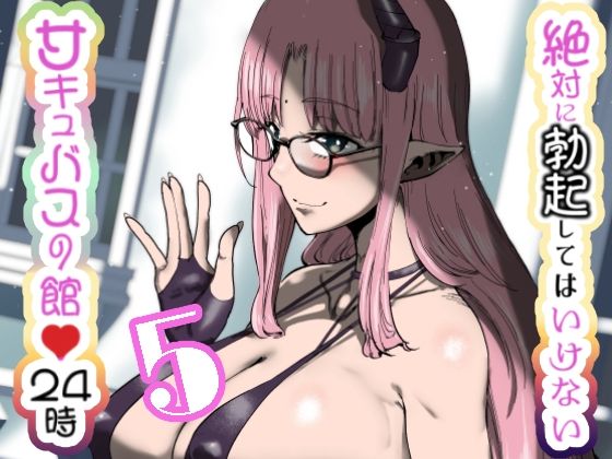 「d_648042 絶対に勃起してはいけないサキュバスの館24時 5」のサムネイル画像