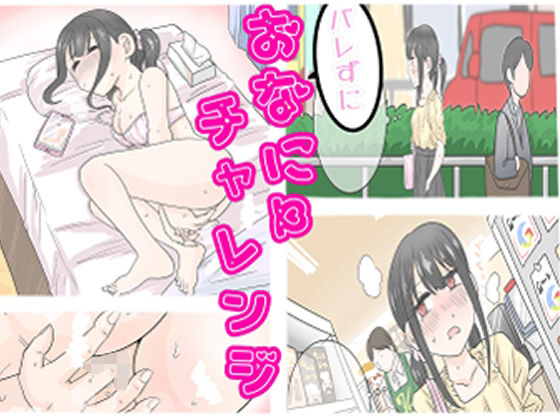 「d_648047 バレずにおなにーチャレンジ！！」のサムネイル画像