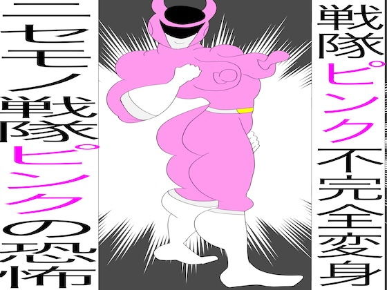 「d_648085 戦隊ピンク不完全変身ニセモノ戦隊ピンクの恐怖」のサムネイル画像