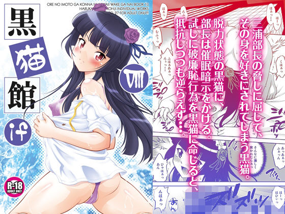 「d_648240 黒猫館 if VIII」のサムネイル画像