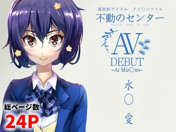 「d_648241 水○愛 AV DEBUT」のサムネイル画像