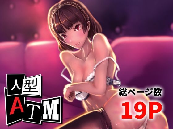 「d_648250 人型ATM」のサムネイル画像