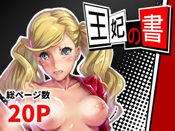 「d_648257 王妃の書」のサムネイル画像