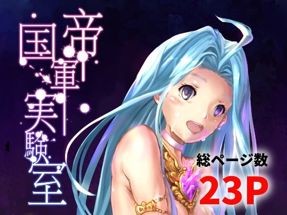 「d_648260 帝国軍実験室」のサムネイル画像