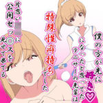 「d_648348 僕のほうが先に好きになったと思ってたテニサーの先輩は片思い男児に公開セックスを見せて果てる特殊性癖持ちでした」のサムネイル画像