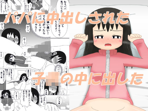 「d_648351 パパに中出しされた‐この娘の中に出した」のサムネイル画像