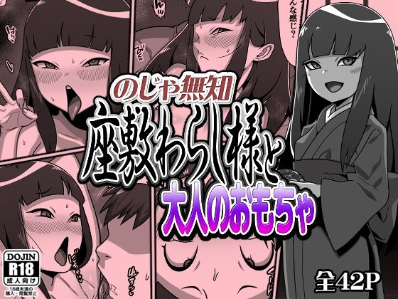 「d_648417 のじゃ無知座敷わらし様と大人のおもちゃ」のサムネイル画像