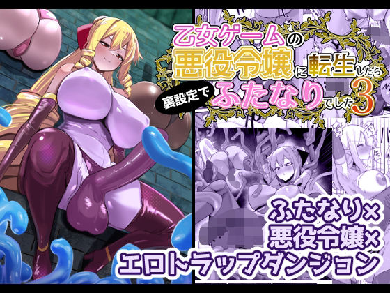 「d_648440 乙女ゲームの悪役令嬢に転生したら裏設定でふたなりでした3」のサムネイル画像