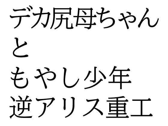 「d_648485 デカ尻母ちゃんともやし少年」のサムネイル画像