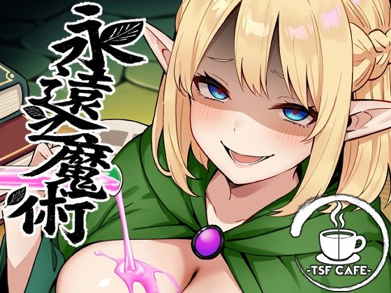 「d_648506 永遠之魔術」のサムネイル画像